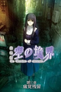 The Garden of Sinners film 3 : Persistante Douleur